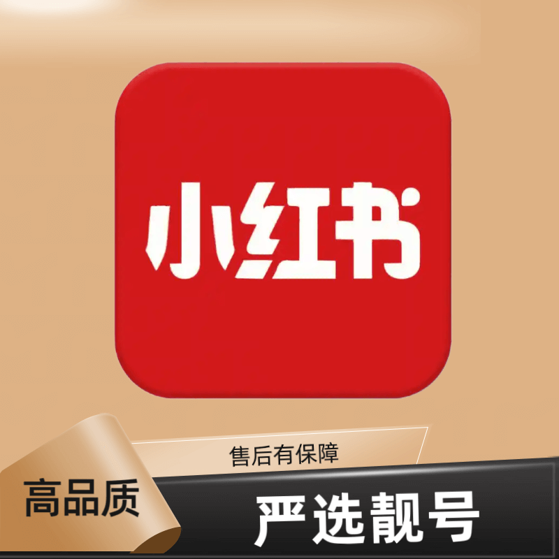 小红书账号2019年老号已实名可换绑手机